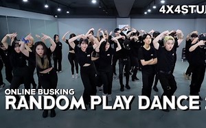 对专业翻跳舞团来说，随机翻跳就是一种游戏 | 4X4 STUDIO