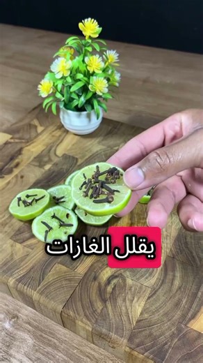 فوائد شرب القرنفل مع الليمون والكمون لمدة ثلاث ايام #اعشاب #التهاب #نباتي #وصفات #دايت #ترند #اكسبلو