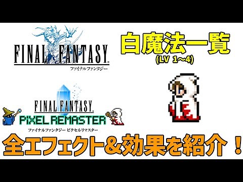 FF1 白魔法一覧(前編) LV1～4 わかりにくい魔法の細かい仕様まで解説！(FFPR版)【FF1 解説動画 #04】