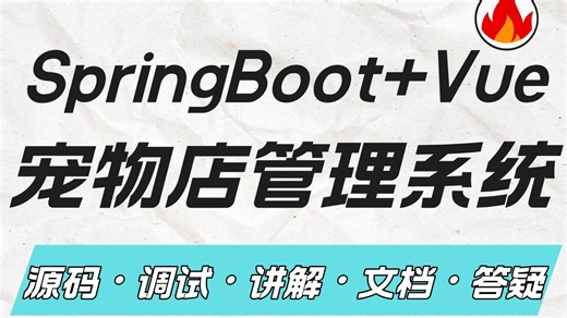 【Java计算机毕业设计】基于SpringBoot的宠物店管理系统 宠物管理系统 Java毕业项目 实战项目 答疑免费获取源码【附源码、文档报告、代码讲解】