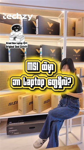 MSI MSI MSI မေးနေကြသူတွေအတွက် Techzy မှာ MSI Laptop အသစ်တွေ ဘာတွေရှိလဲ ? Video ကို အဆုံးထိကြည့်ပေးကြပါဦး 🤩 Original Seal နဲ့လာတဲ့ Brand New Laptop တွေကို ကိုယ်တိုင်ကိုယ်ကျ Unboxing လုပ်ဝယ်ယူချင်တယ်ဆိုရင်တော့ Techzy ကိုဘဲ လာခဲ့ပါဗျ 😎 Techzy မှာတော့ မိတ်ဆွေတို့ ဝယ်ယူသွားတဲ့ ဘယ် Brand New Laptop မဆို၊ ဝယ်ယူပြီး ၁ လအတွင်း Factory Error တစ်ခုခု တွေ့ရတာနဲ့... အသစ်တစ်လုံး ချက်ချင်း ပြန်လဲပေးမယ့်အပြင်၊ အဆင်မပြေရင် Fully Refund ငွေအပြည့် ပြန်အမ်းပေးတဲ့အထိ တာဝန်ယူပေးထားပါတယ်။ Premium Unboxing Experience