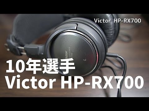 一番長く使っているヘッドホン JVC HP-RX700をもっと長く使う