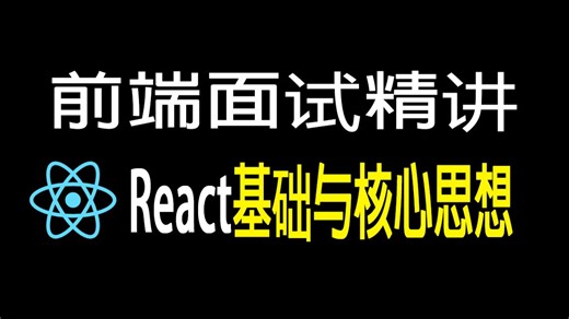 【React精讲】2025年最新React全精通教程，2小时吃透react，1天掌握别人半个月刷的React知识点！