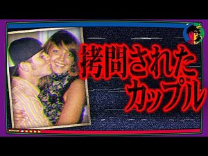 アメリカ犯罪史上最悪…むごすぎる拷問受けたカップル