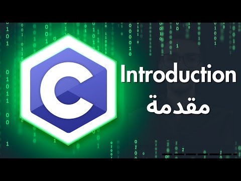 [00] C Programming | Introduction to C language | شرح عربي