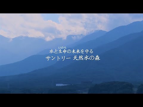 サントリー天然水の森 『水と生命（いのち）の未来を守る 』 ロングバージョン 13分30秒