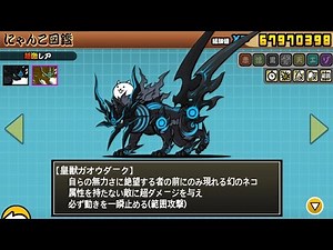 《 にゃんこ大戦争》黒獣ガオウ 皇獣ガオウダーク Lv30性能介紹