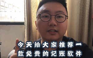 新手会计看一下吧！免费的记账软件让你如虎添翼！！！