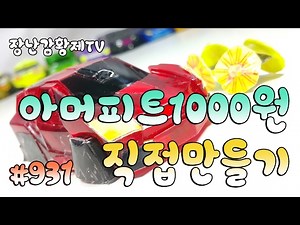 *그림25 만들기12* 터닝메카드W 신제품! 아머피트!! 1000원으로 직접 만들기! 대작전? 장갑차 발사?? Armor pit {장난감 황제의 보물창고 No.931}