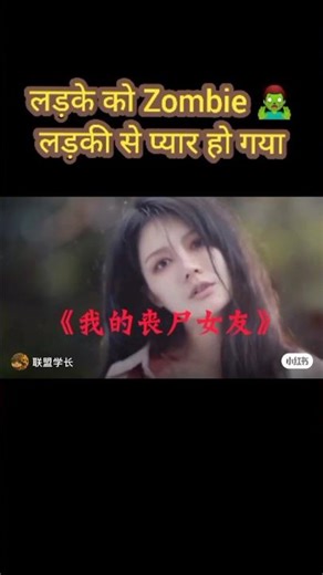 My zombie crush movie explain in hindi#shortsfeed #shorts