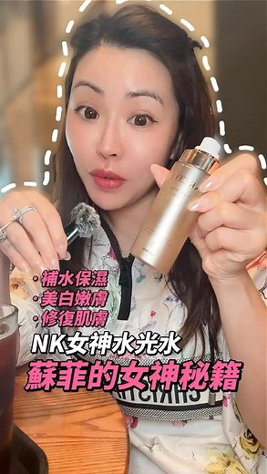 #買一送一‼️10分鐘搶1000枝神品，一噴勁水光ＮＫ女神水霧化極細NK免疫細胞，520生長因子，瘋狂飽滿肌膚，仲解決好多老化出現嘅鬆弛...
