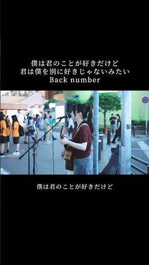 金山駅路上ライブ【僕は君のことが好きだけど君は僕を別に好きじゃないみたい/Back number】 #cover #弾き語り #歌ってみた #路上ライブ #shorts
