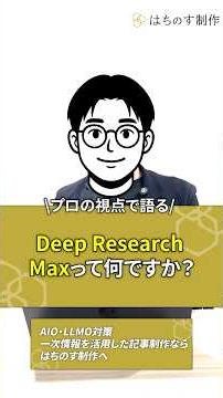 あなたのコンテンツ、GoogleのDeep Research Maxに引用されていますか？AIが「読む」時代に今すぐ変えるべきこと #shorts
