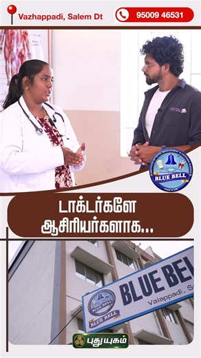 டாக்டர்களே ஆசிரியர்களாக.. 🩺 #LearnFromDoctors #BlueBellInstitute #puthuyugamtv #ParaMedicalTraining