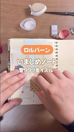 【ロルバーンの使い方！】いましめノート📖😋雪ワタリ麦イズル キャラメルバナナ #手帳デコ #手帳 #ロルバーン #rollbahn #ジャンクジャーナル #junkjournal #いましめノート