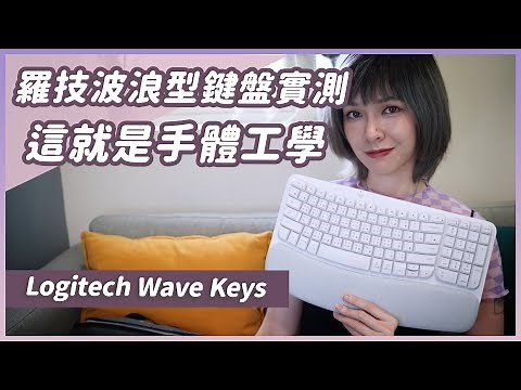波浪型的鍵盤你打過嗎？Logitech羅技Wave Keys鍵盤實測，真的對手部舒緩有效果嗎？