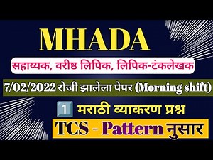 म्हाडा प्रश्नपत्रिका 2022/mhada previous year question paper pdf/TCS- pattern नुसार/marathi grammar
