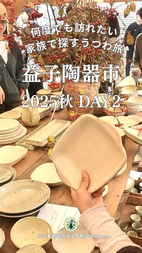 【公式】栃木県益子町 観光インスタグラム on Instagram: "益子秋の陶器市2025🍁Day2 @mashiko.official ◁益子陶器市情報はこちらから お気に入りの投稿は保存しておくと便利です🫶📚 ┈┈┈┈┈┈┈┈┈┈┈┈┈┈┈┈┈┈┈┈ ⁡ " 何度でも訪れたい 家族3人で探すうつわ探しの旅🍁" ⁡ 本日は益子陶器市を訪れた とても素敵な3人家族のお買い物に密着🧺✨ ⁡ 合わせて陶器市や益子町の魅力について お話を伺いました☺️💭 ⁡ 「何回来ても、来るたびに面白くなる」 そんな言葉の通り、 何度でも訪れたくなる町・益子🌿 ⁡ みなさんもそんな“また何度でも行きたくなる場所”に出会ったことはありますか？ ⁡ 陶器市の素敵な思い出と一緒に ぜひコメント欄で教えてください💭✨ ⁡ ┈┈┈┈┈┈┈┈┈┈┈┈┈┈┈┈┈┈┈ ⁡ 2日目の今日は少しひんやりとした 朝の空気に包まれていましたが、 昼には秋らしい陶器市日和となりました🍁✨ ⁡ 多くの方にお越しいただき、 会場は朝から賑やかな雰囲気に😌🎪 お客様の楽しそうな声があちこちから聞こえ、 益子らし