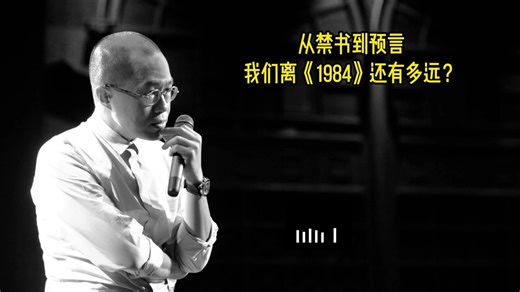 梁文道｜ 八分半：从禁书到预言：我们离《1984》还有多远？