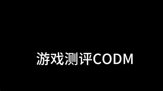 游戏测评COD m