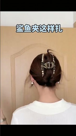 鯊魚夾這樣扎，你學會了嗎 #鯊魚夾髮型#鯊魚夾扎法 #髮型教程