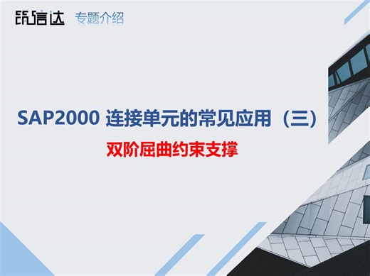 2024-12-27 SAP2000连接单元的常见应用（三）