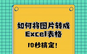 告别手打，图片转Excel，一招就搞定！