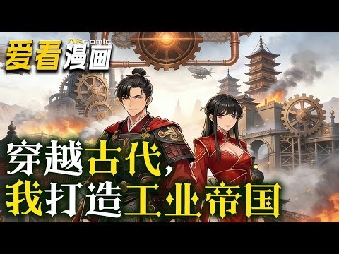 《穿越古代，我打造工业帝国》【漫剧最新合集】│ 林凡意外穿越成了妹妹重病的落魄书生。他一度陷入绝境，好在觉醒大国重工系统，林凡从此走上以工业之力逆天改命的道路！#逆袭 #動漫 #爱看漫画 #搞笑