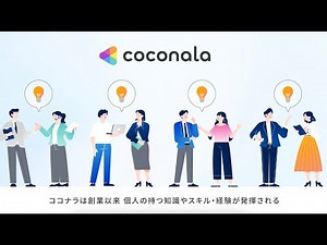 【サービス紹介動画】株式会社ココナラ様_ココナラスキルマーケット紹介動画