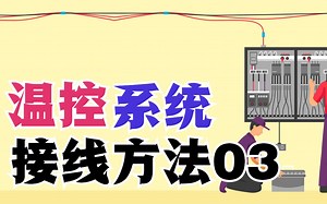 电工教学：温控系统详细讲解，以及交流接触器输出线接线方法03.mp4