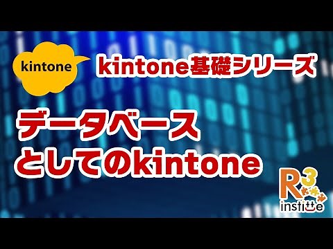 データベースとしてのキントーン 〜 kintone基礎〜