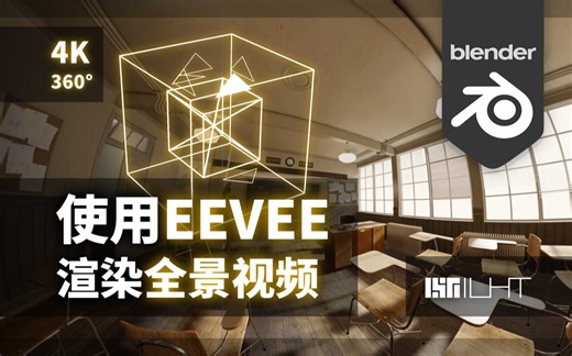 【全景】【blender教程】如何使用EEVEE渲染器快速渲染全景视频