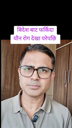 बिदेश बाट फर्किदा यौन रोग देखा परेपछि youn rog problems in nepali #drkamalrajdhital #radiantskinclinics #dermatologistnepal