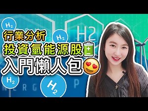 (繁/簡)投資氫能源股 懶人包 ｜燃料電池車新能源, 碳中和港股美股投資趨勢｜PLUG、FCEL、BE｜Mila Yuen 投資日常