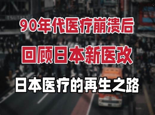 从医疗崩溃到医疗再生，回顾日本新医改的20年，给老龄化加速阶段的我们，留下了哪些经验？