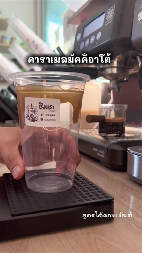 สูตรคาราเมลมัคคิอาโต้ ชิมชาคลอง7