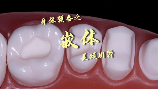 后牙嵌体的预备