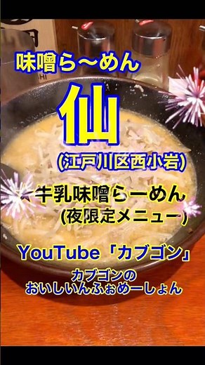【牛乳味噌ラーメン♪】「味噌ら～めん 仙」東京都江戸川区西小岩♪カブゴンのグルメ動画 #グルメ #ラーメン #チャーハン #牛乳 #仙 #小岩 #shorts