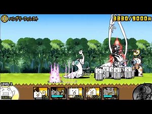 ハングリーフォレスト 星3 にゃんこ大戦争 暗黒コスモポリス
