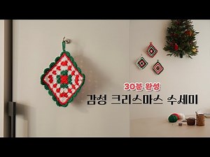 수세미 뜨기 코바늘 도안, 왕 초보 크리스마스 선물 뜨개질