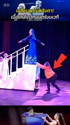 Changing outfits in the blink of an eye! Behind the magic on stage. #magic #magictricks #knowledg...