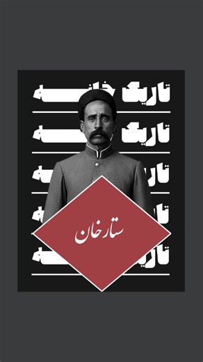 ‎تاریک‌خانه | خانه سیاه است‎ on Instagram‎: "با تاریک‌خانه همراه باشید🌹🌌 @tarik_khaneh.mag حیدرخان: ببین ستار این مملکت از دو سو داره غارت میشه؛ یکی انگلیسی‌ها و روس‌ها، یکی هم خودی‌ها! ستار خان: دسته‌ی سوم رو فراموش کردید، بی‌طرف‌ها، بلاتکلیف‌ها، آدم‌هایی که سکوت می‌کنند و فقط ناظرند، بی‌تفاوت‌ها ،اونا بیشتر از همه من رو رنج میدن و الا با دوست و دشمن آدم تکلیفش روشنه. 🎬فیلم ستارخان (۱۳۵۱)، ساخته‌ی علی حاتمی @hestia.journal #علی_حاتمی #ستارخان #دیالوگ_ماندگار"‎