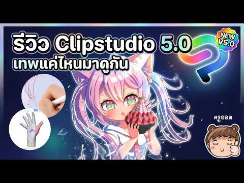 รีวิว Clipstudio 5.0 เทพแค่ไหน มาดูกัน