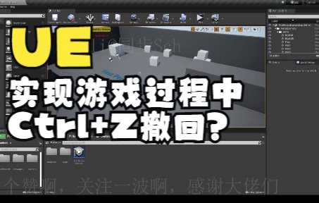 【同步】在UE中实现Ctrl+Z撤销功能教程！