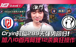 LGD vs IG Cryin时隔289天强势回归！加入IG首秀阿狸12杀疯狂操作！ Game 1 | 2023 LPL夏季赛精华