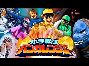 [Super Sentai] Elementary School Sentai Bankaranger! We will protect the peace of the Earth!! [Ba...