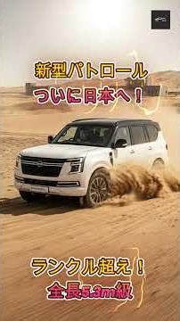 【 新型パトロール】新型パトロールは買い？ランクルよりデカい？日産最高峰オフローダー新型パトロールの全貌【クルマのホンネ Officail】