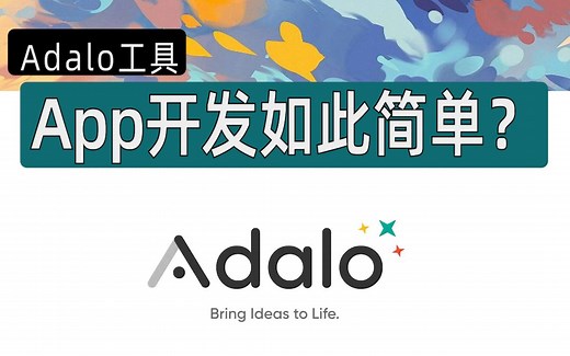 Adalo，App开发如此简单？