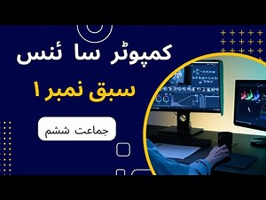 6 class computer chap 1| solved exercise in urdu language