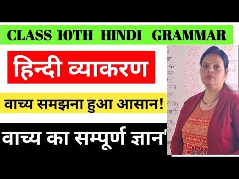 "Class 10 Hindi Grammar: वाच्य समझना हुआ आसान कक्षा 10 हिंदी व्याकरण: वाच्य का सम्पूर्ण ज्ञान"!"